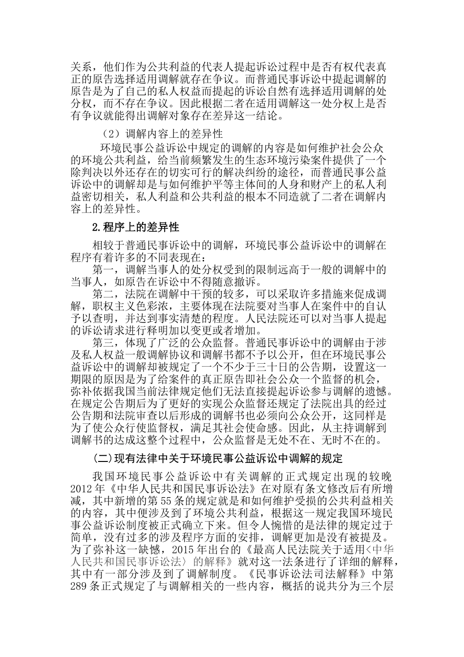 论环境民事公益诉讼调解制度的适用分析研究  法学分析研究专业_第2页