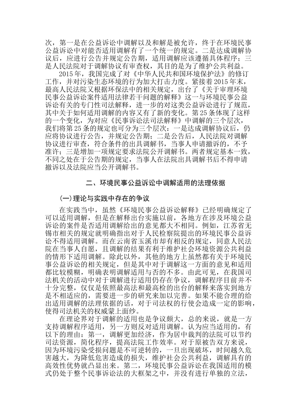 论环境民事公益诉讼调解制度的适用分析研究  法学分析研究专业_第3页