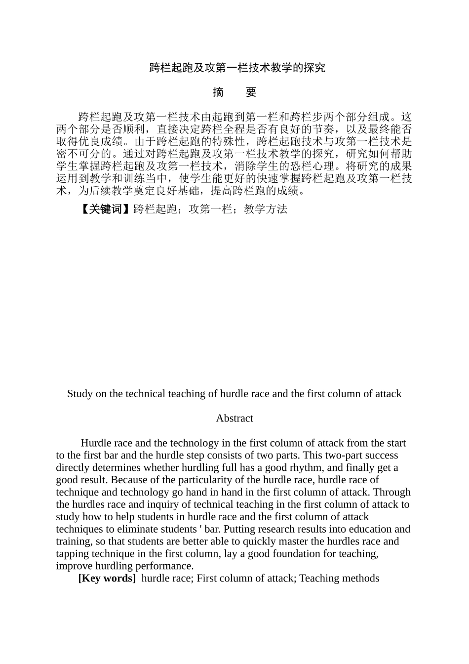 跨栏起跑及攻第一栏技术教学的研究分析   体育运动专业_第1页