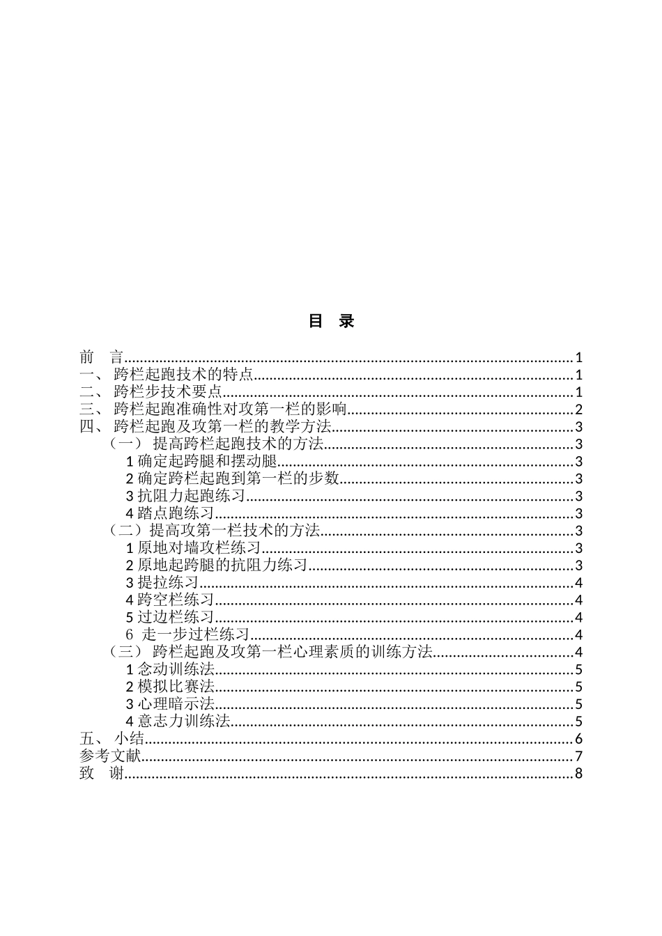 跨栏起跑及攻第一栏技术教学的研究分析   体育运动专业_第2页