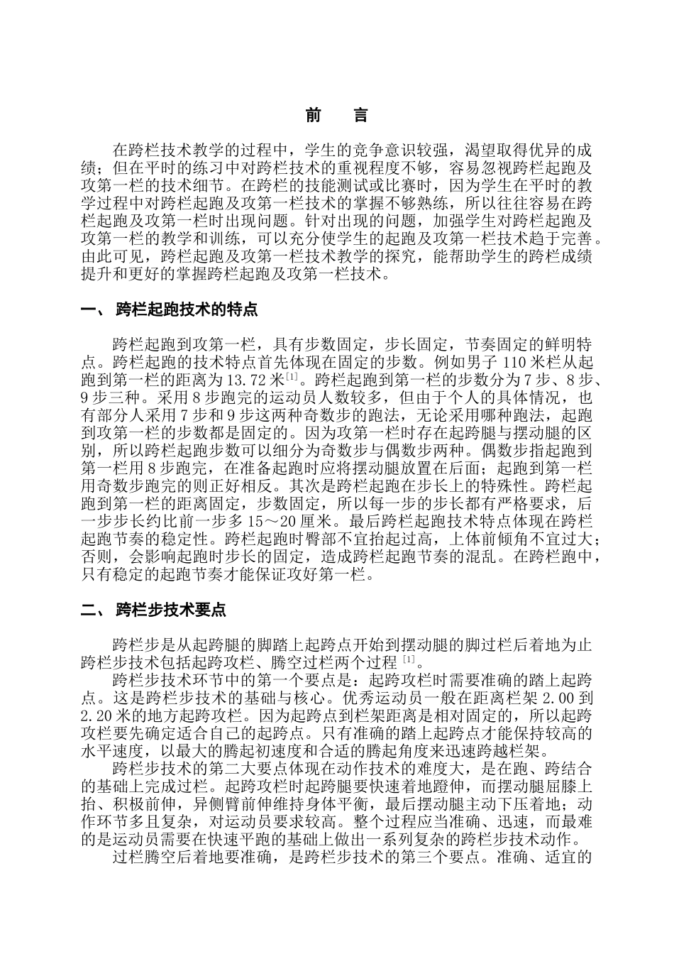 跨栏起跑及攻第一栏技术教学的研究分析   体育运动专业_第3页