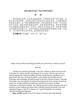 跨栏起跑及攻第一栏技术教学的研究分析   体育运动专业