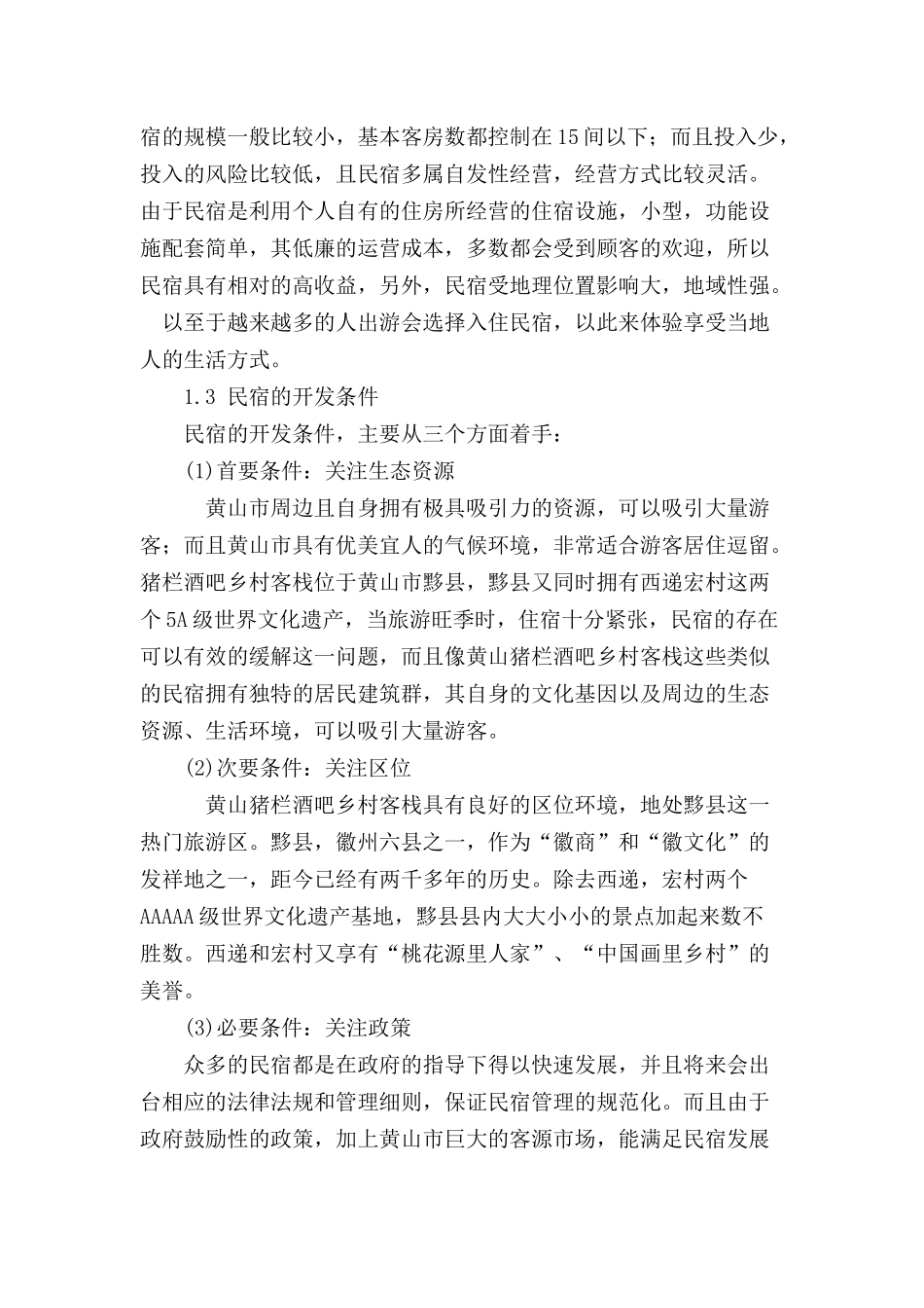 论黄山民宿的市场基础和发展前景分析研究  工商管分析研究理专业_第3页