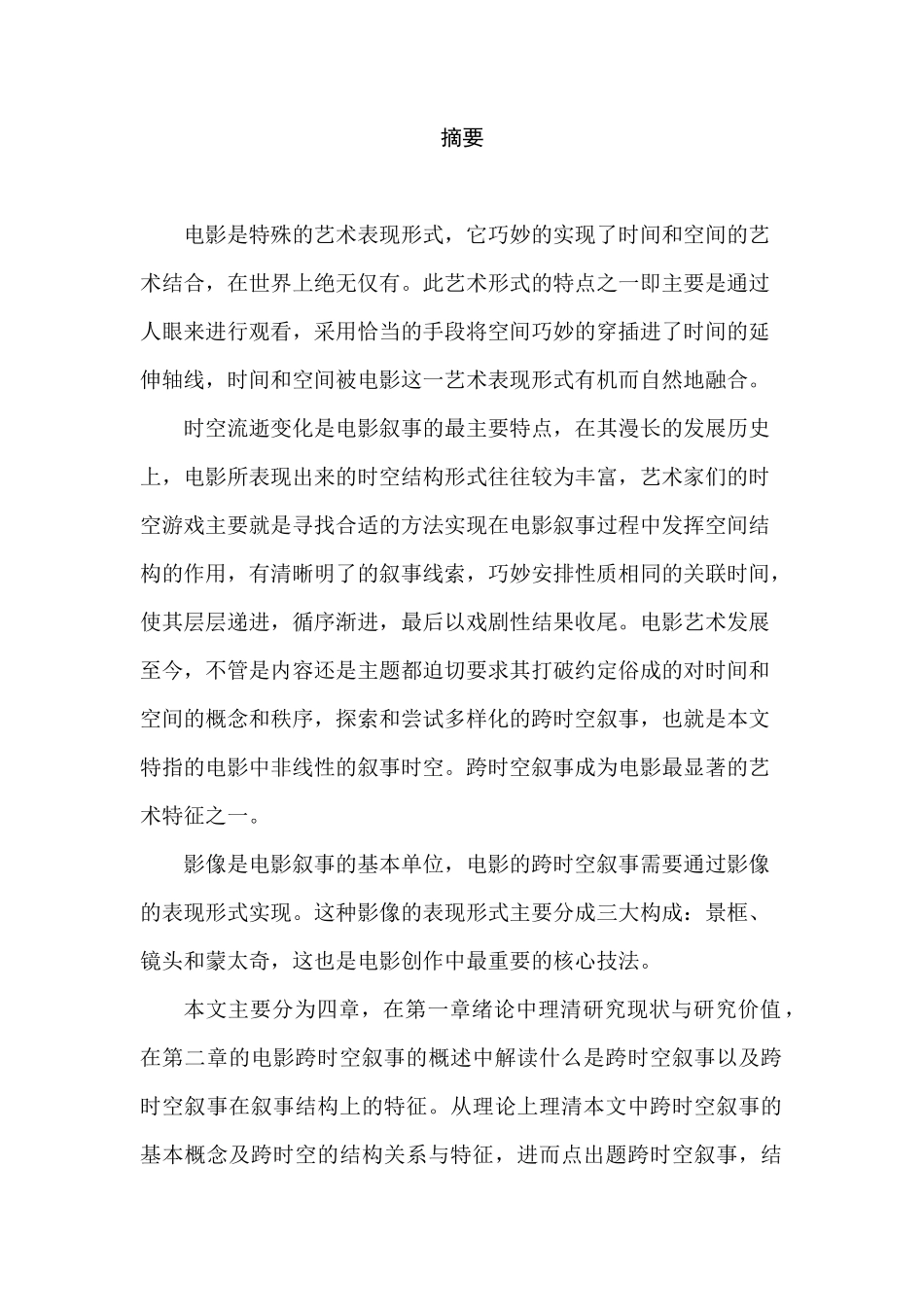 跨时空叙事在电影影像上的表现分析研究  影视编导专业_第1页
