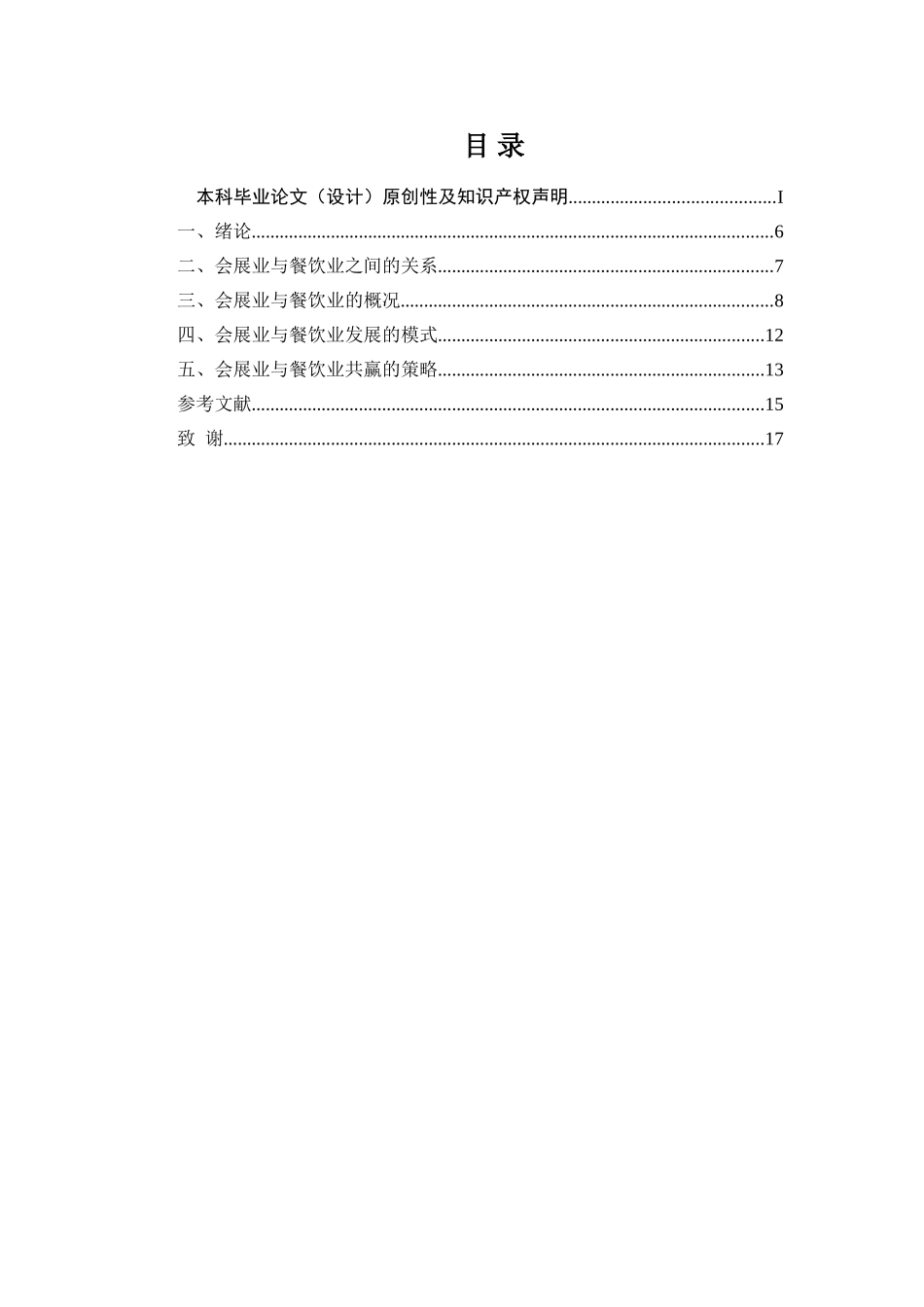 论会展业与餐饮业如何实现共赢分析研究  会展管分析研究理专业_第1页