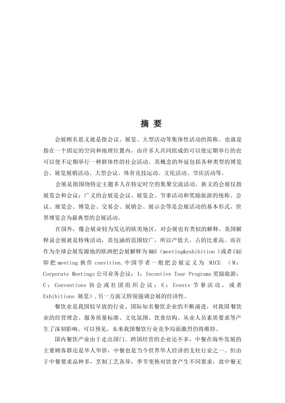 论会展业与餐饮业如何实现共赢分析研究  会展管分析研究理专业_第2页