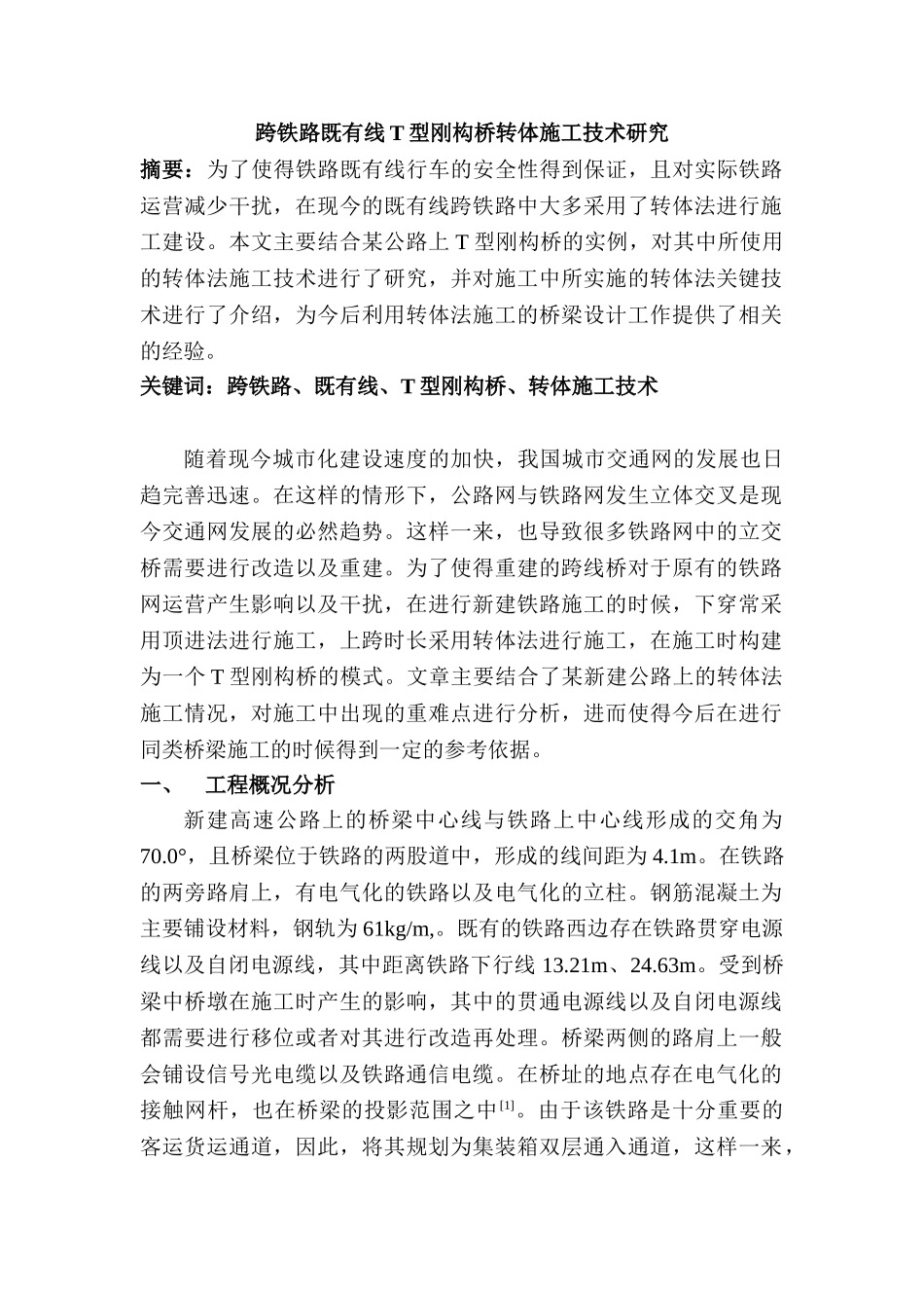 跨铁路既有线T型刚构桥转体施工技术研究分析  土木工程管理专业_第1页