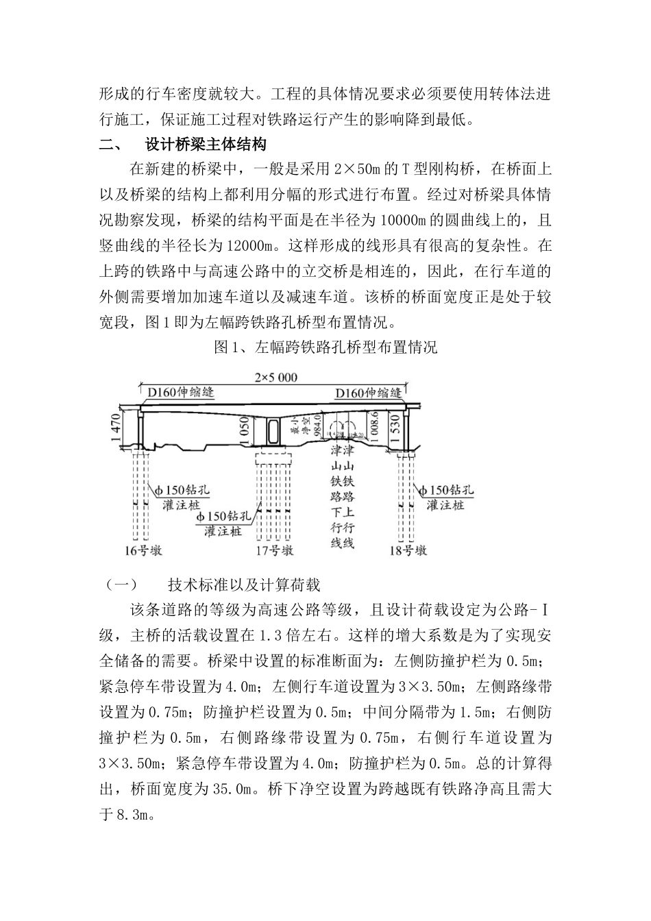 跨铁路既有线T型刚构桥转体施工技术研究分析  土木工程管理专业_第2页