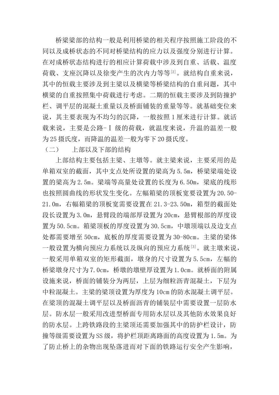 跨铁路既有线T型刚构桥转体施工技术研究分析  土木工程管理专业_第3页