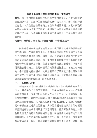 跨铁路既有线T型刚构桥转体施工技术研究分析  土木工程管理专业