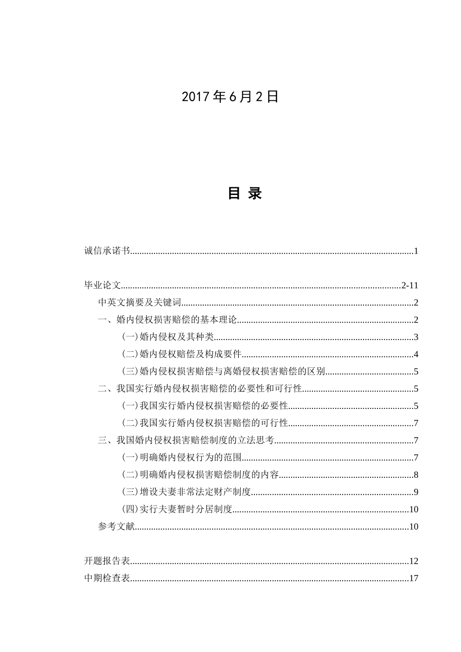 论婚内侵权损害赔偿制度分析研究  法学专分析研究业_第1页