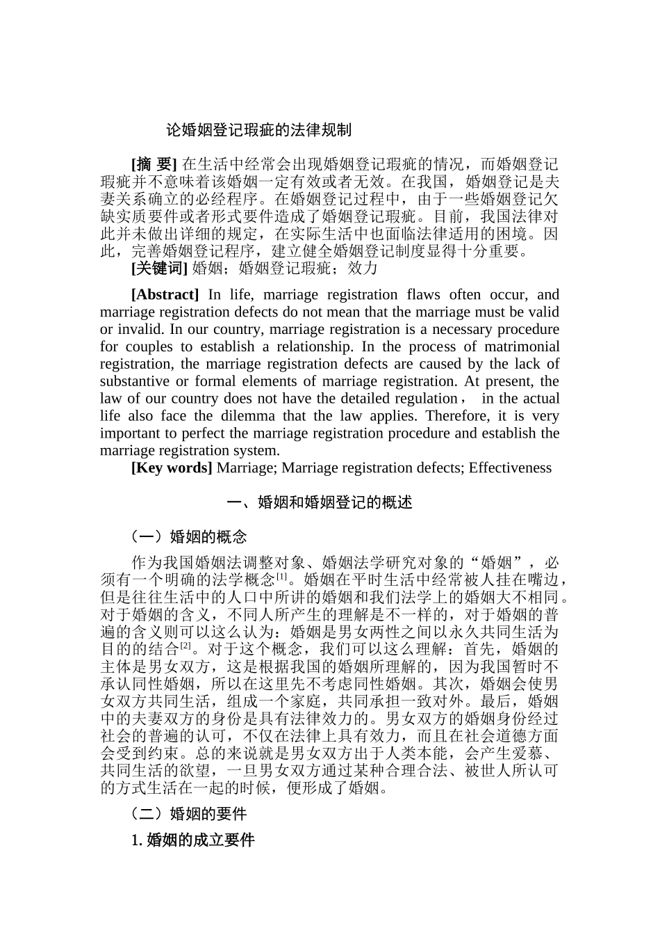 论婚姻登记瑕疵的法律规制分析研究  法学分析研究专业_第1页