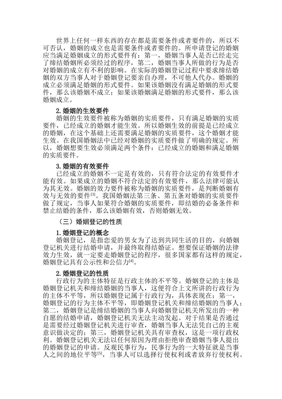 论婚姻登记瑕疵的法律规制分析研究  法学分析研究专业_第2页