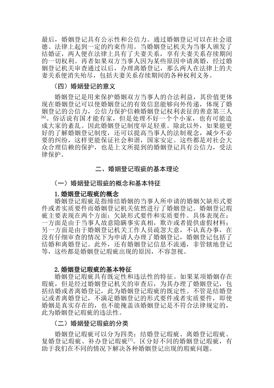 论婚姻登记瑕疵的法律规制分析研究  法学分析研究专业_第3页