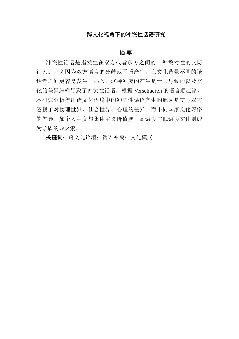 跨文化视角下的冲突性话语研究分析   文化产业管理专业_第1页