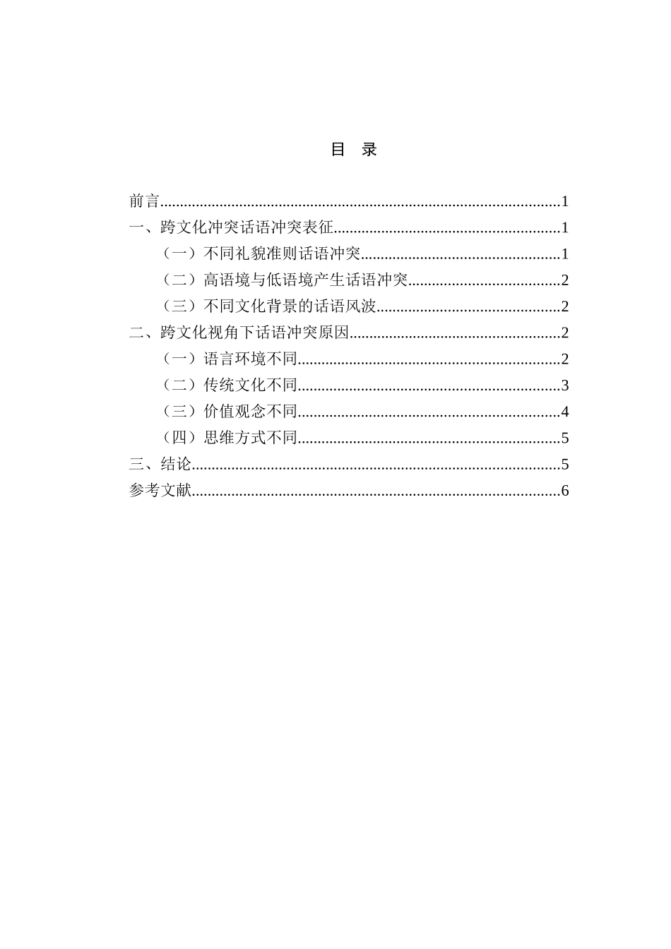 跨文化视角下的冲突性话语研究分析   文化产业管理专业_第3页