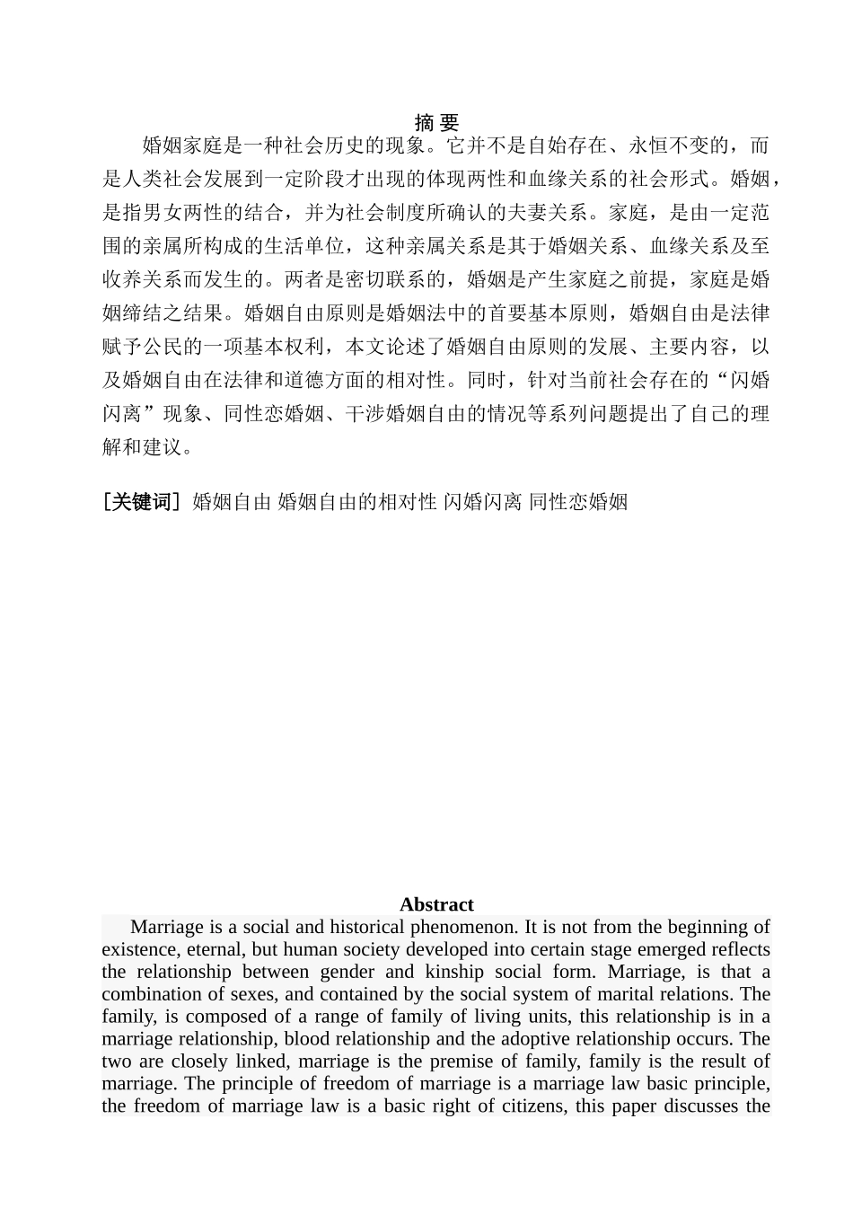 论婚姻自由原则分析研究  法学专业分析研究_第1页