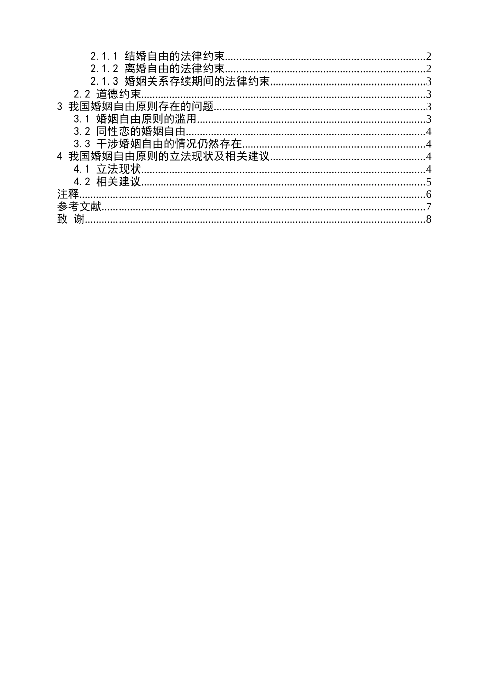 论婚姻自由原则分析研究  法学专业分析研究_第3页