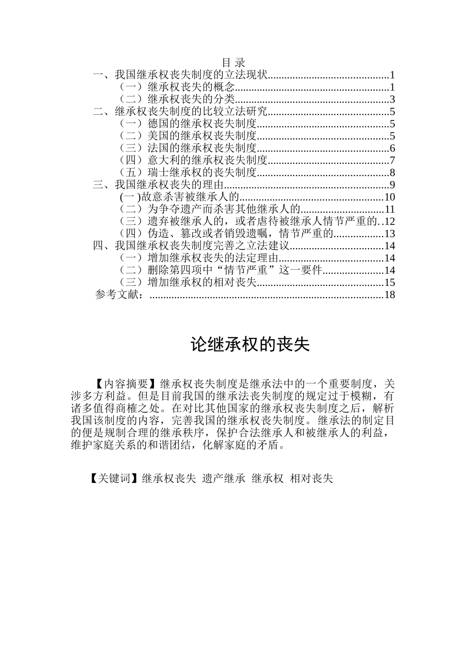 论继承权的丧失分析研究  法学专业分析研究_第1页