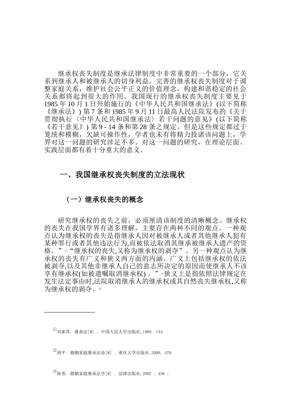 论继承权的丧失分析研究  法学专业分析研究_第2页