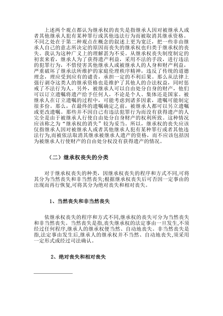 论继承权的丧失分析研究  法学专业分析研究_第3页