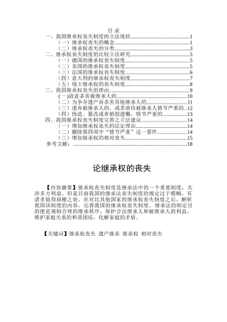 论继承权的丧失分析研究  法学专业分析研究