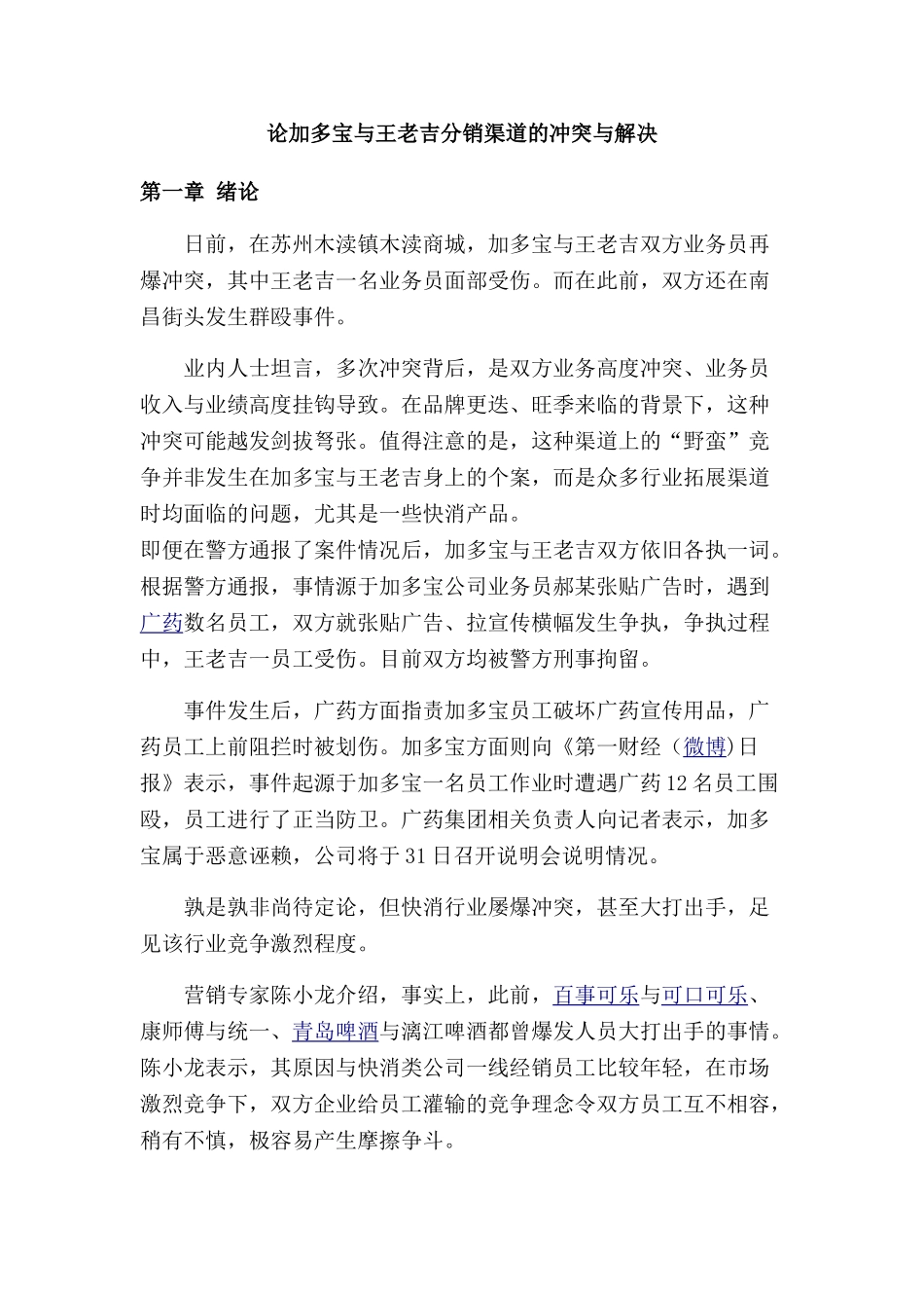 论加多宝与王老吉分销渠道的冲突与解决分分析研究析研究  市场营销专业_第1页