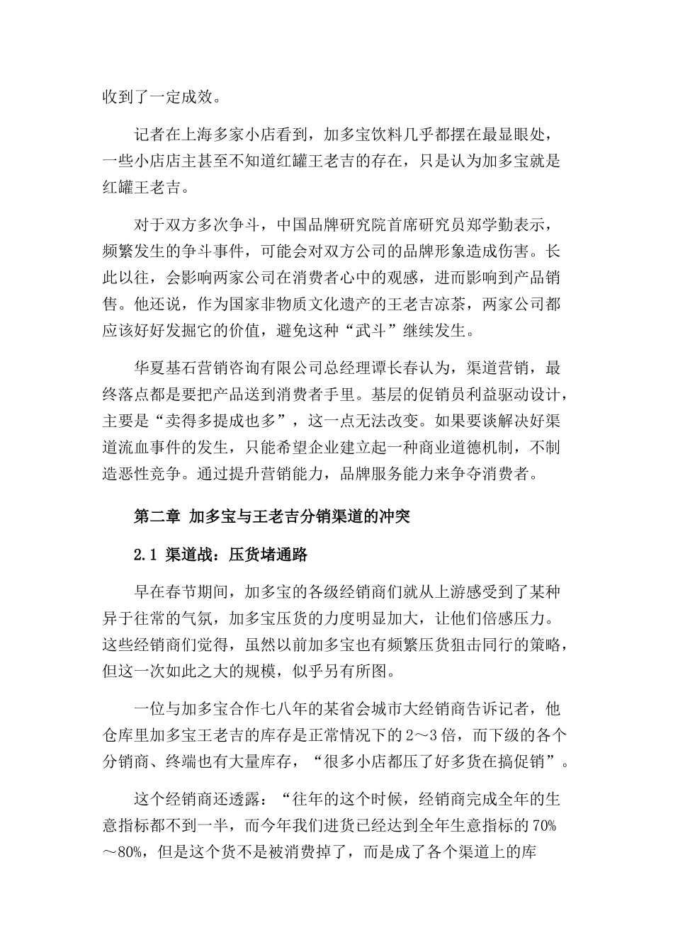论加多宝与王老吉分销渠道的冲突与解决分分析研究析研究  市场营销专业_第3页