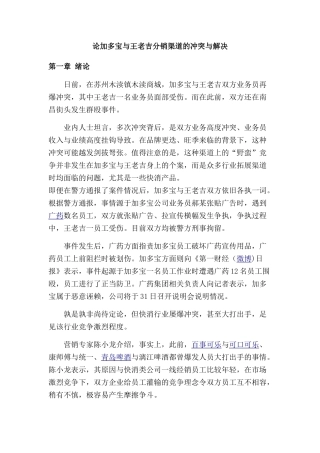 论加多宝与王老吉分销渠道的冲突与解决分分析研究析研究  市场营销专业