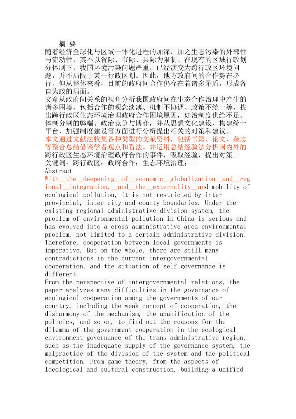 跨行政区生态环境治理政府合作的困境及路径选择分析研究  环境工程管理专业_第1页