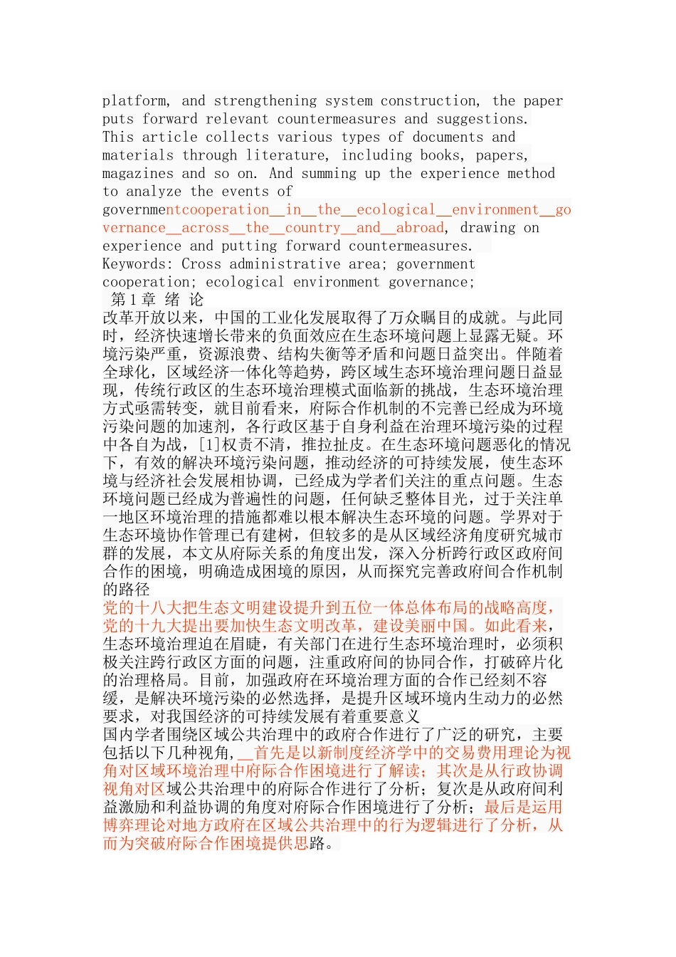 跨行政区生态环境治理政府合作的困境及路径选择分析研究  环境工程管理专业_第2页