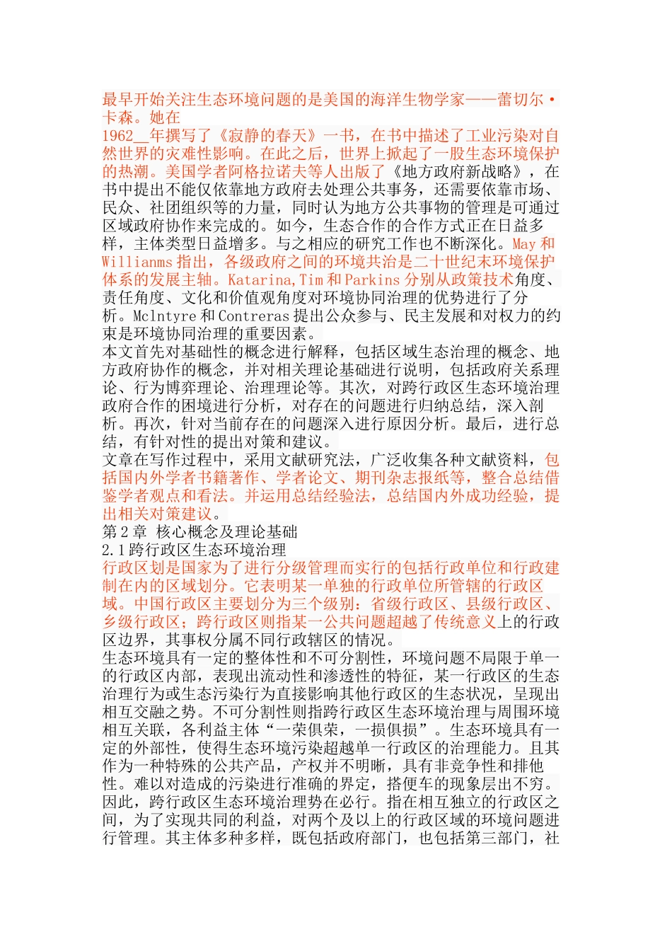 跨行政区生态环境治理政府合作的困境及路径选择分析研究  环境工程管理专业_第3页