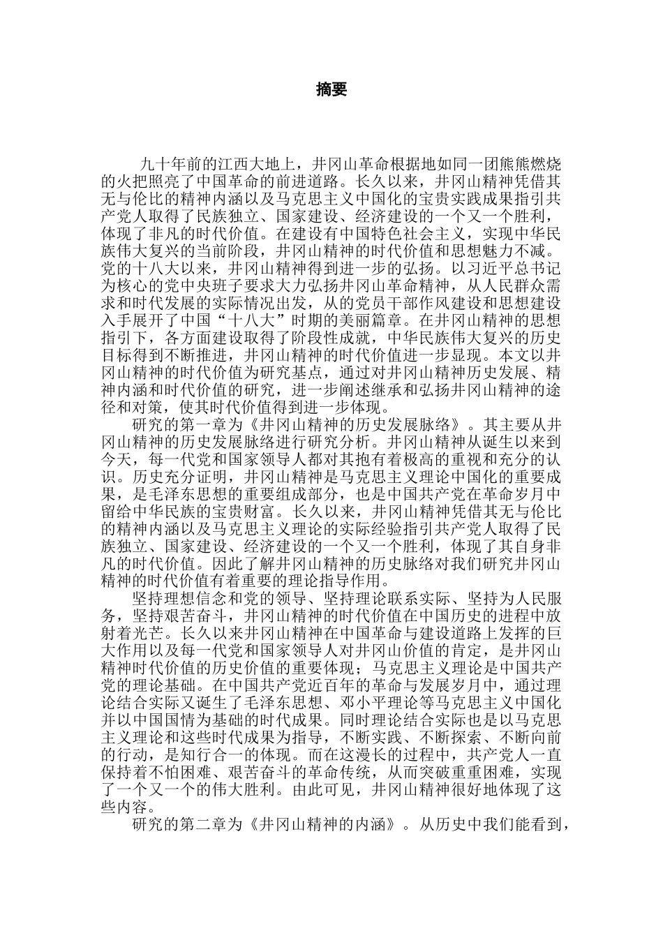 跨越时空的井冈山精神研究分析   工商管理专业_第2页