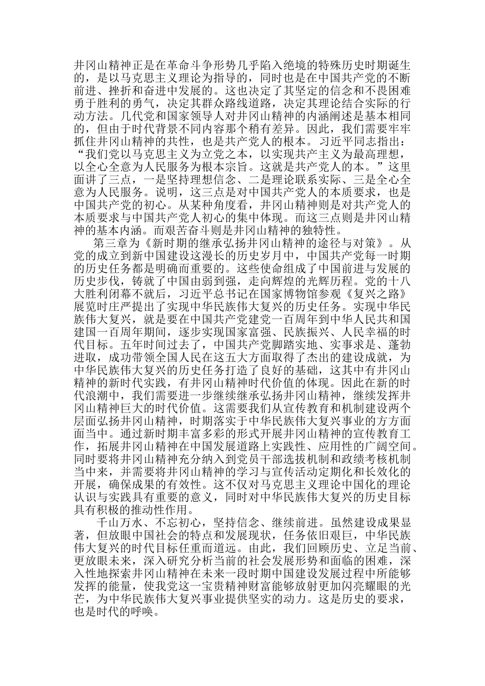 跨越时空的井冈山精神研究分析   工商管理专业_第3页