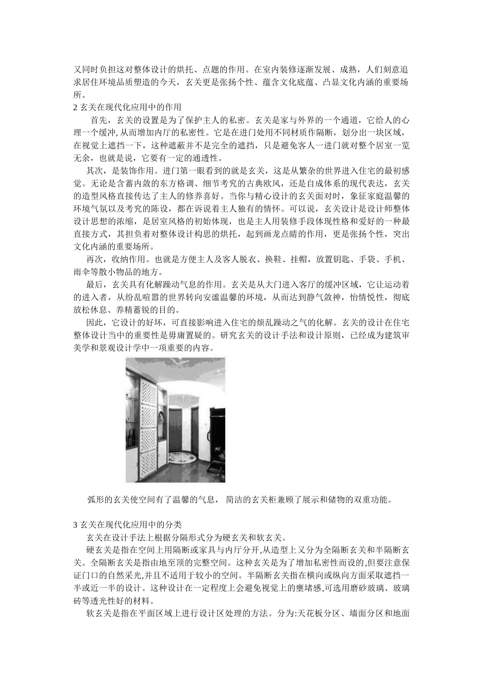 论家居设计中玄关的现代化应用分析研究  室分析研究内设计专业_第2页