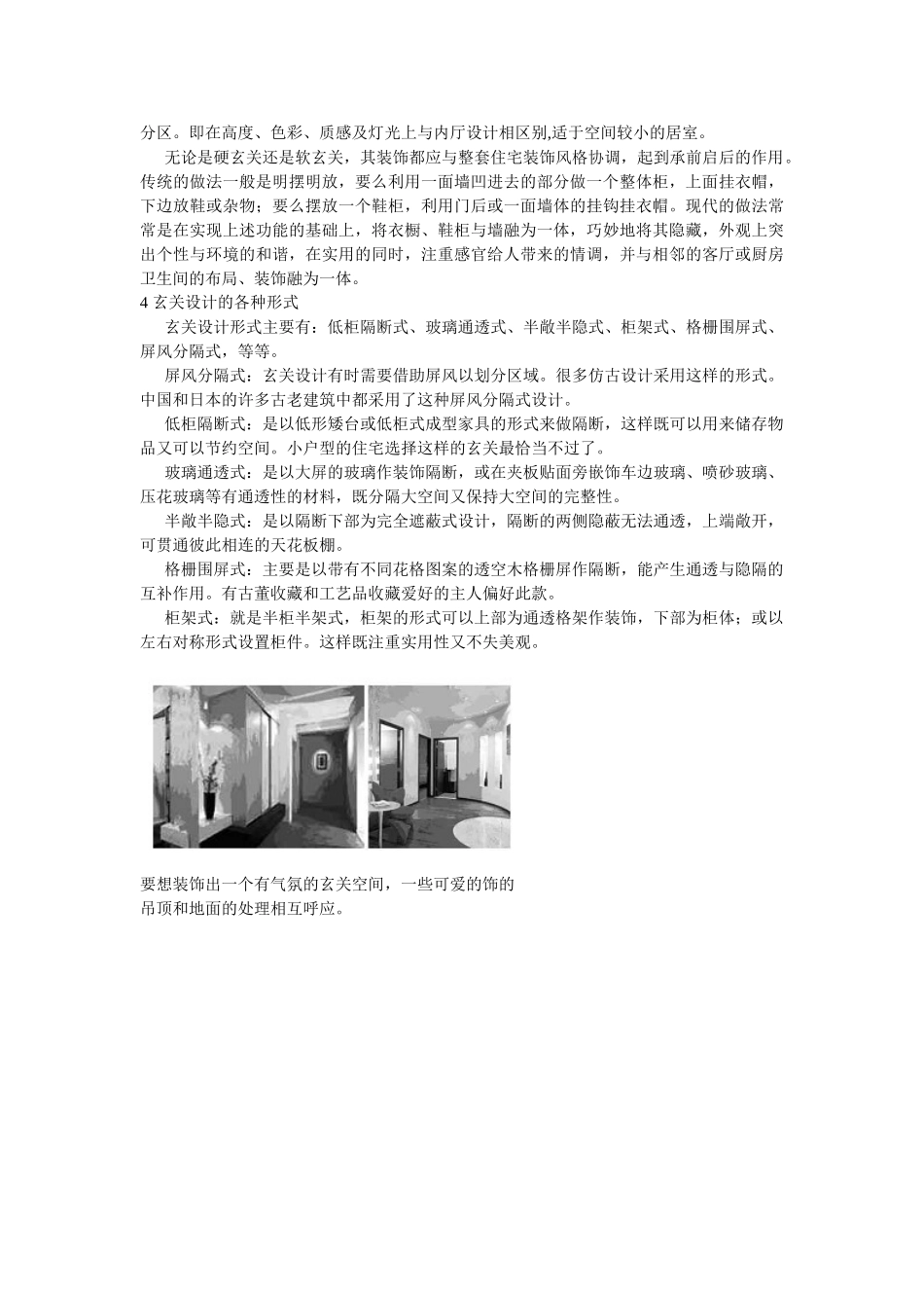 论家居设计中玄关的现代化应用分析研究  室分析研究内设计专业_第3页