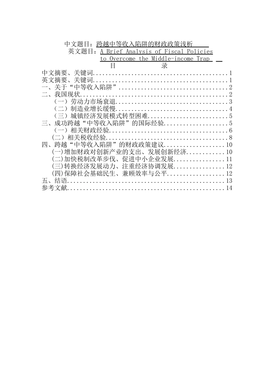 跨越中等收入陷阱的财政政策浅析分析研究  财务会计学专业_第1页
