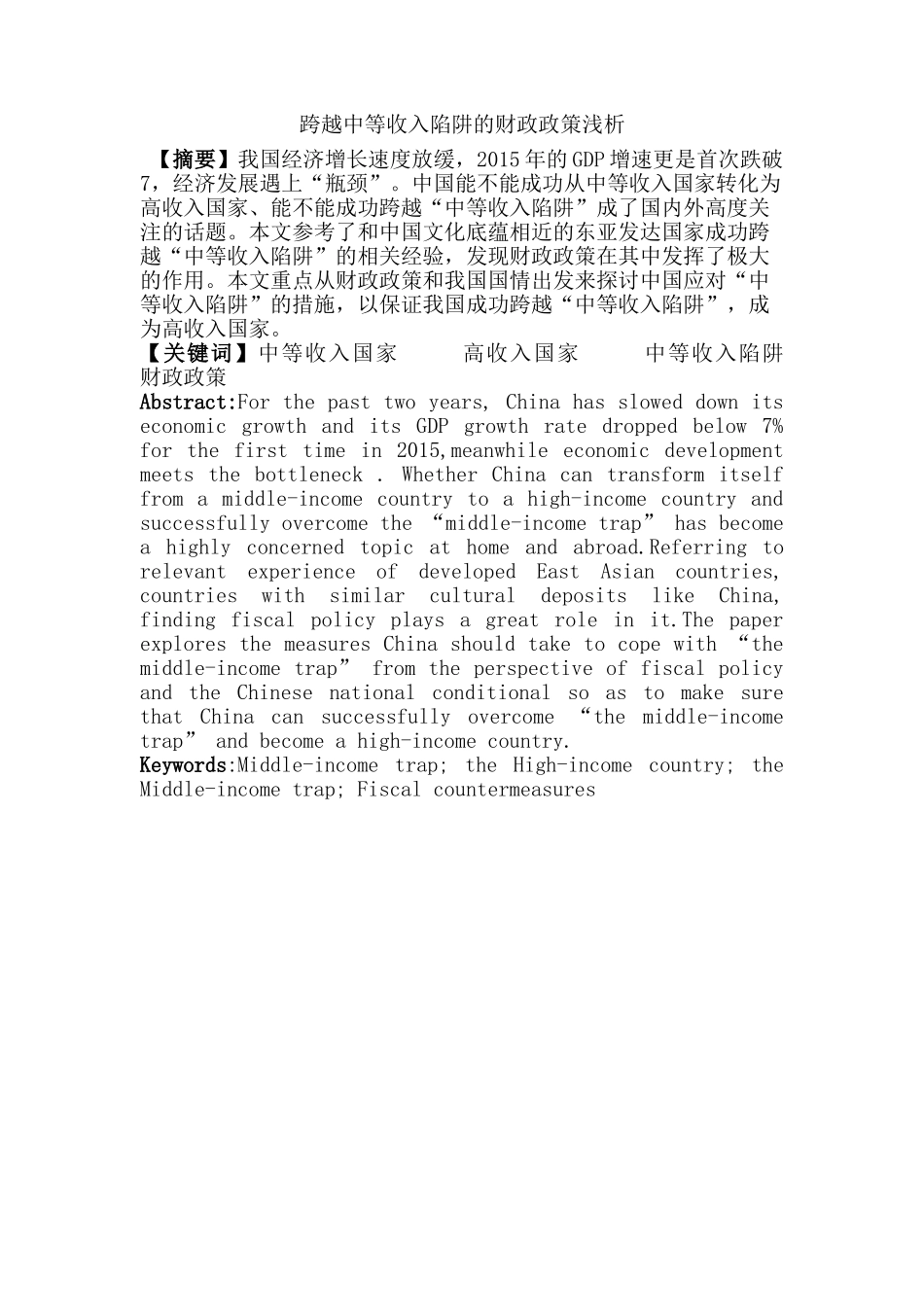 跨越中等收入陷阱的财政政策浅析分析研究  财务会计学专业_第2页
