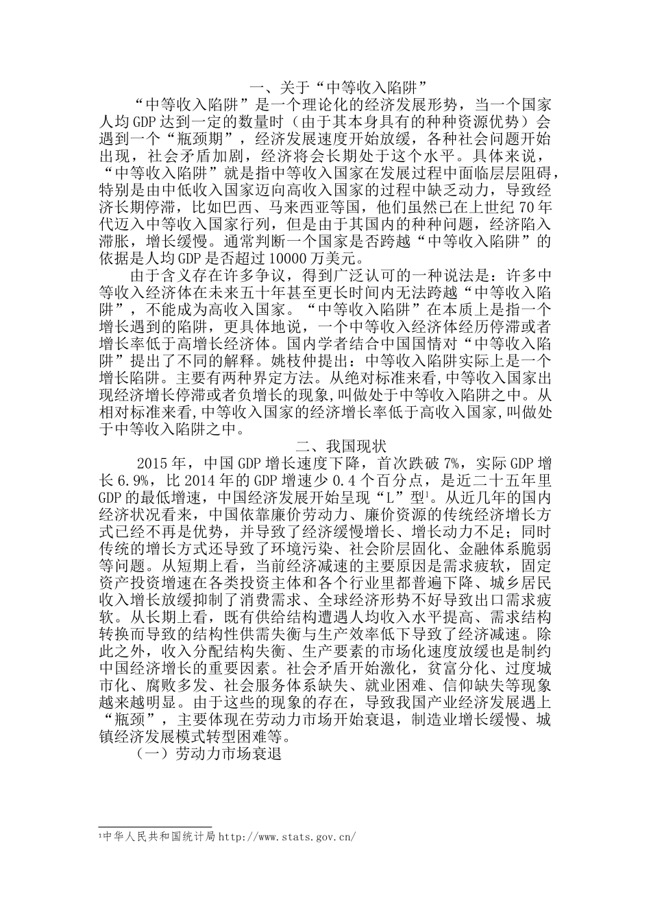 跨越中等收入陷阱的财政政策浅析分析研究  财务会计学专业_第3页
