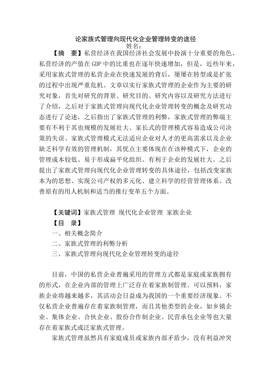论家族式管理向现代化企业管理转变的途径分析研究  工商管分析研究理专业_第1页