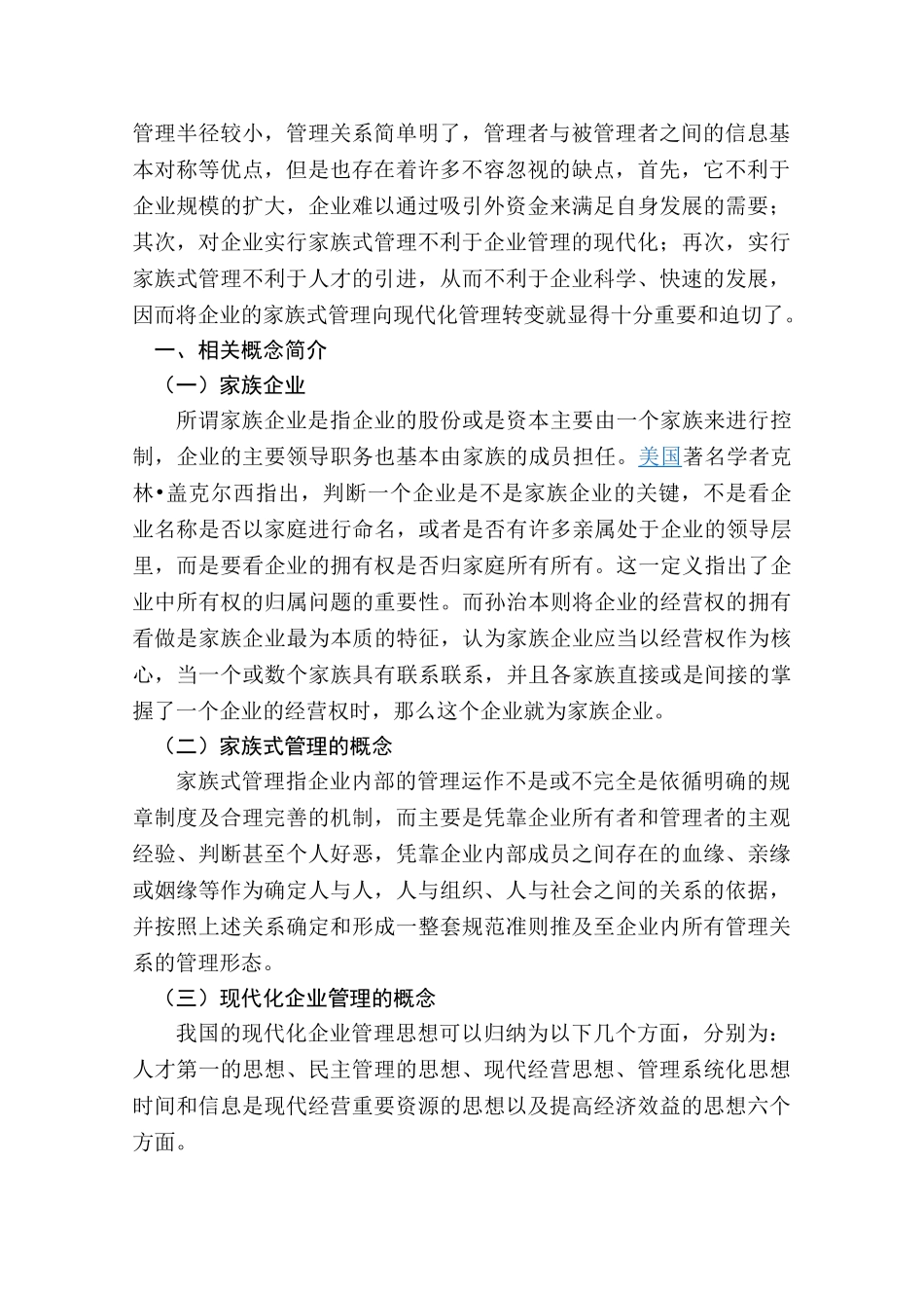 论家族式管理向现代化企业管理转变的途径分析研究  工商管分析研究理专业_第2页