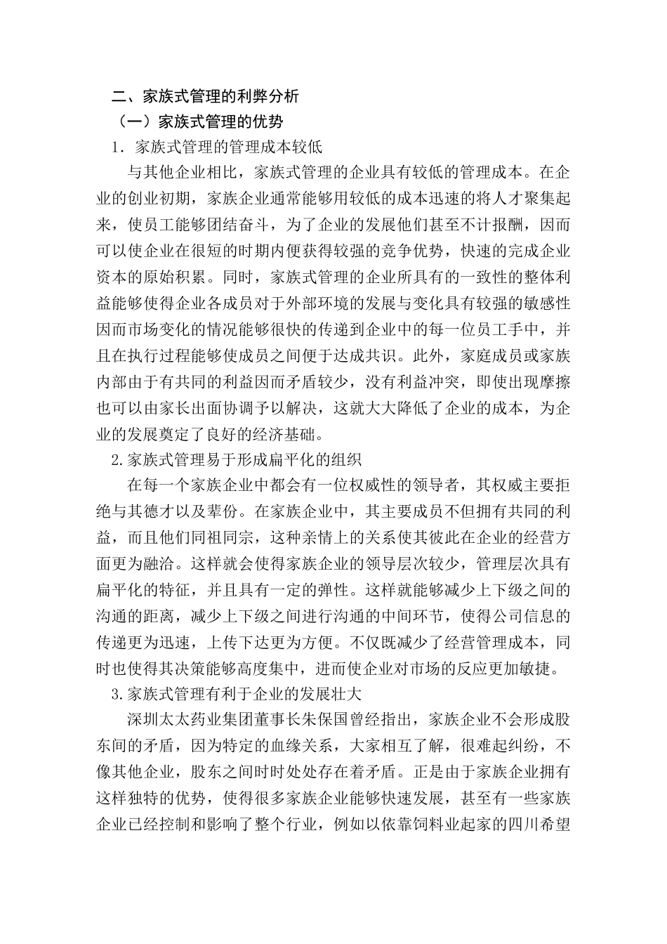 论家族式管理向现代化企业管理转变的途径分析研究  工商管分析研究理专业_第3页