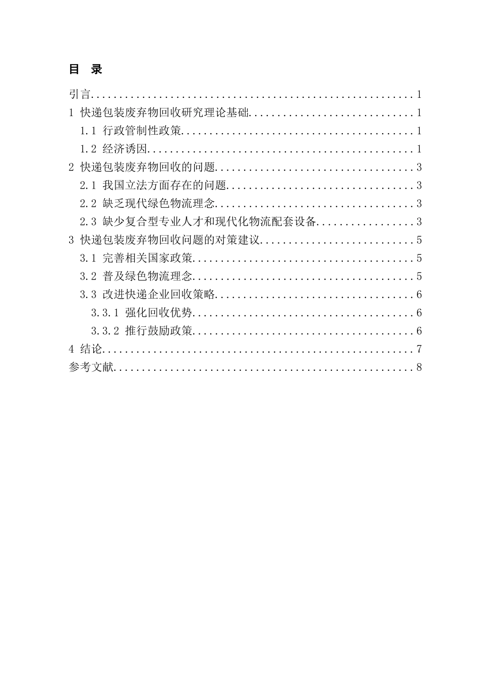 快递包装废弃物回收的问题与对策分析研究  环境工程管理专业_第1页