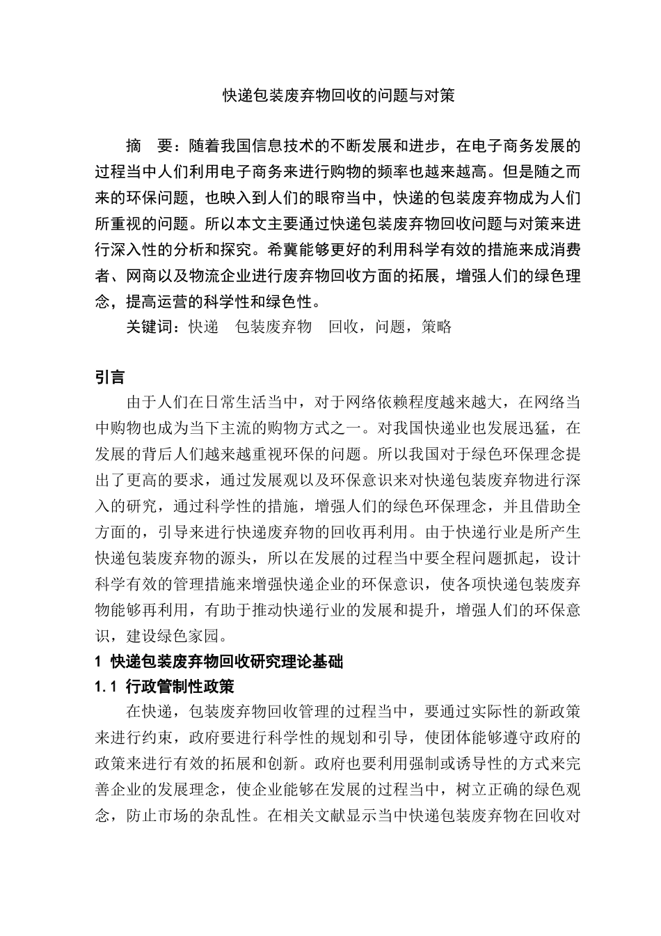 快递包装废弃物回收的问题与对策分析研究  环境工程管理专业_第2页