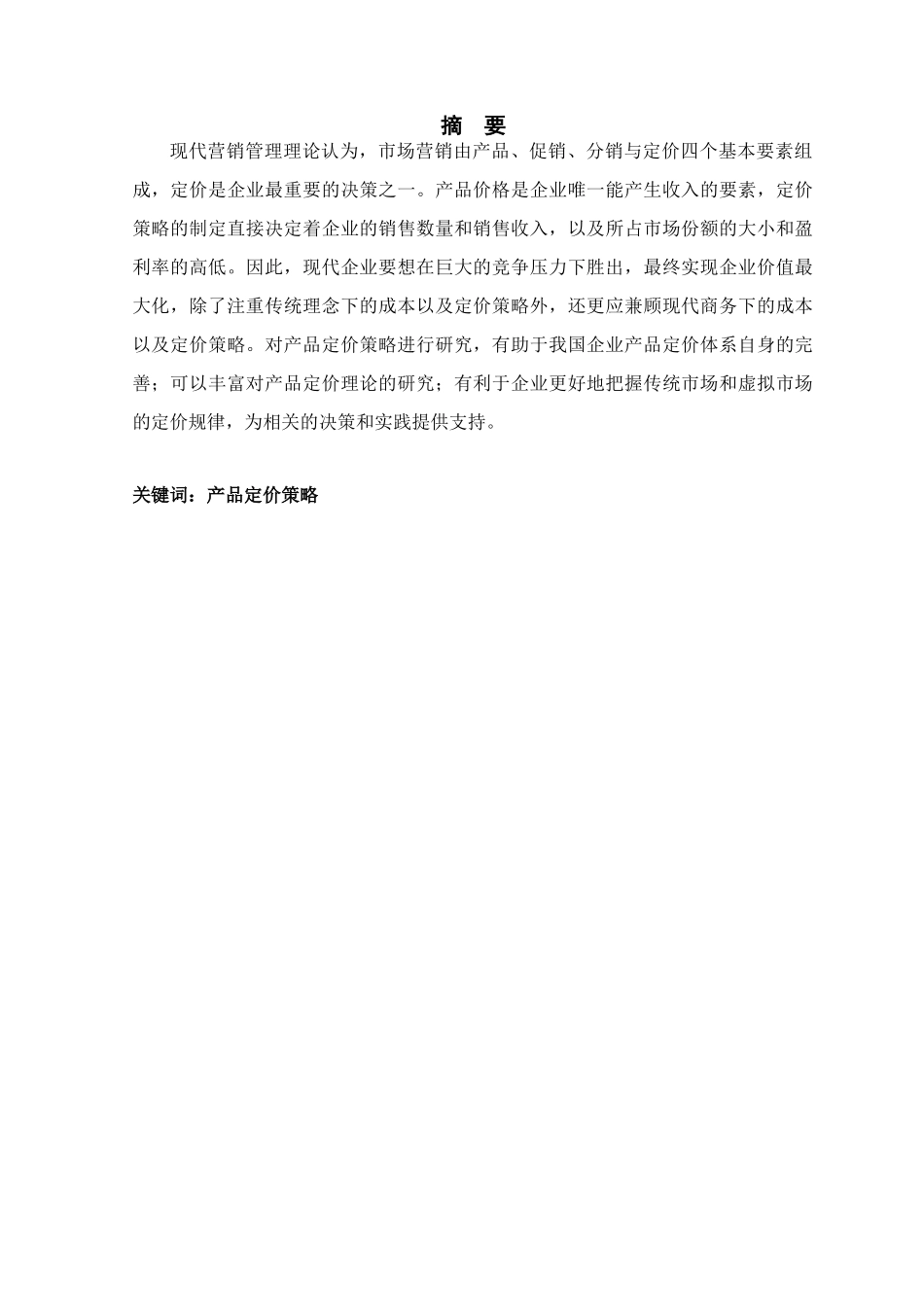 论价格促销策略的运用分析研究  市场营销专业分析研究_第1页