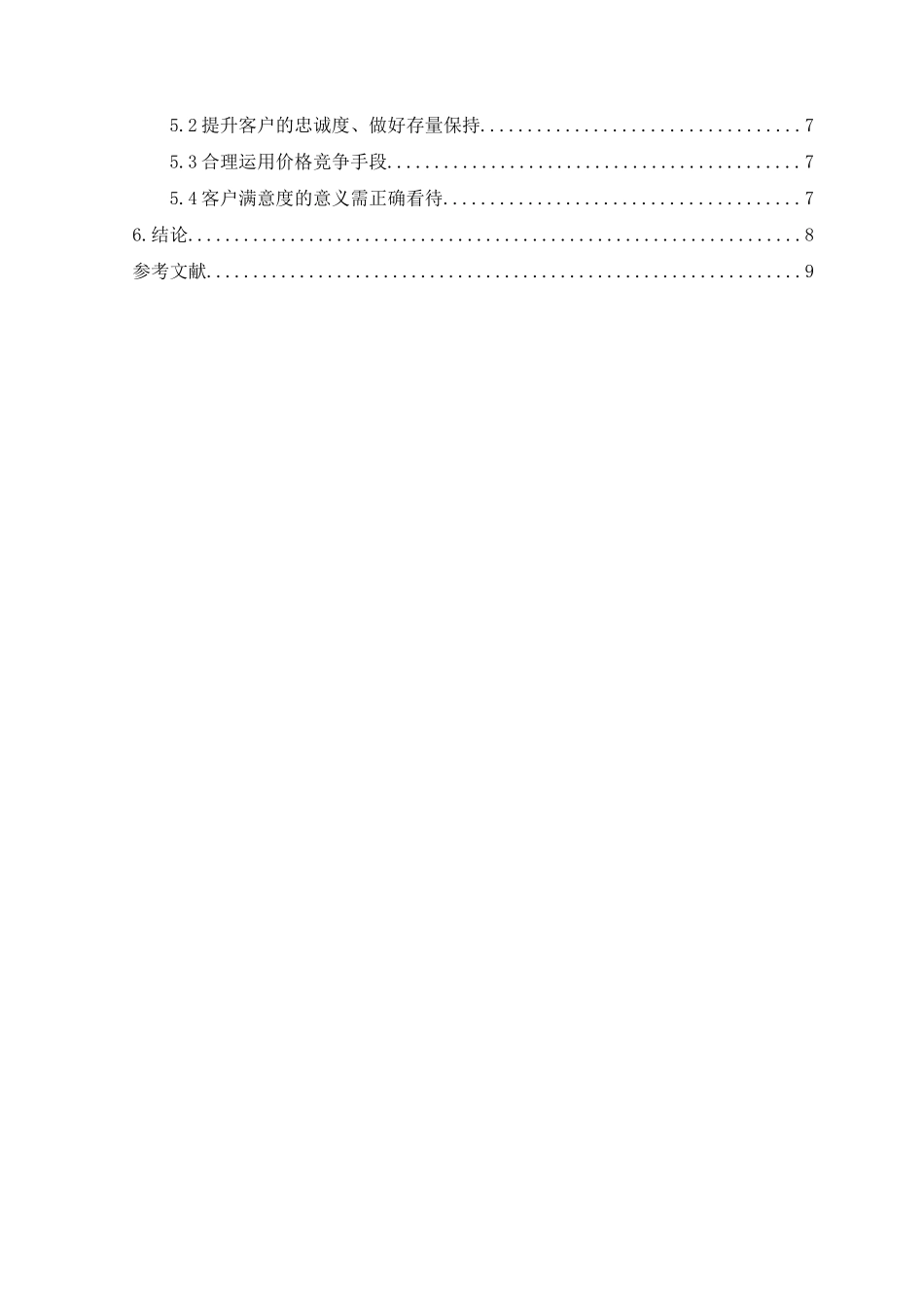 论价格促销策略的运用分析研究  市场营销专业分析研究_第3页