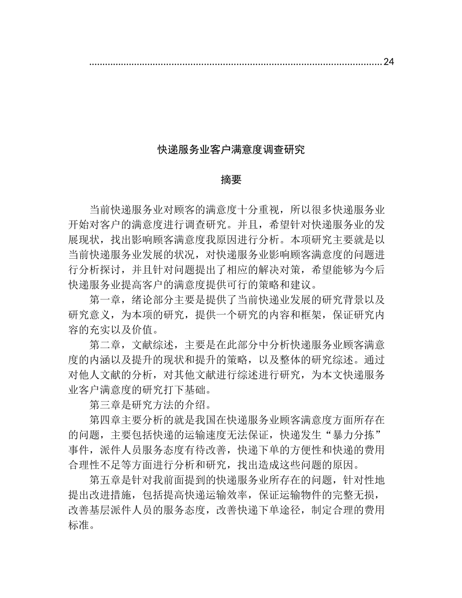 快递服务业客户满意度调查研究分析  工商管理专业_第2页