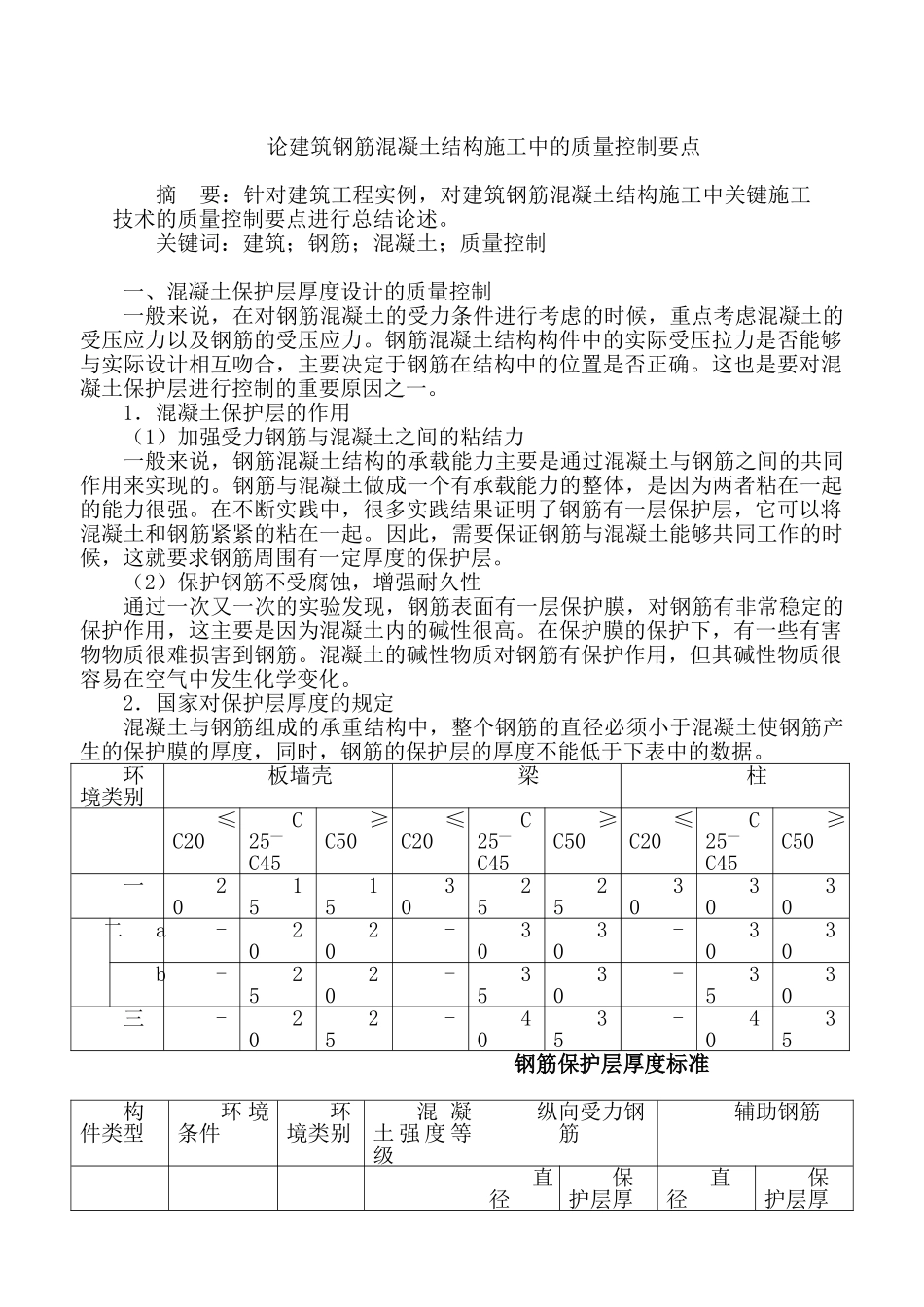 论建筑钢筋混凝土结构施工中的质量控制要点分析研究  土木分析研究工程管理专业_第1页