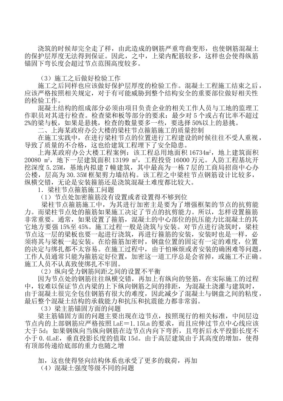 论建筑钢筋混凝土结构施工中的质量控制要点分析研究  土木分析研究工程管理专业_第3页