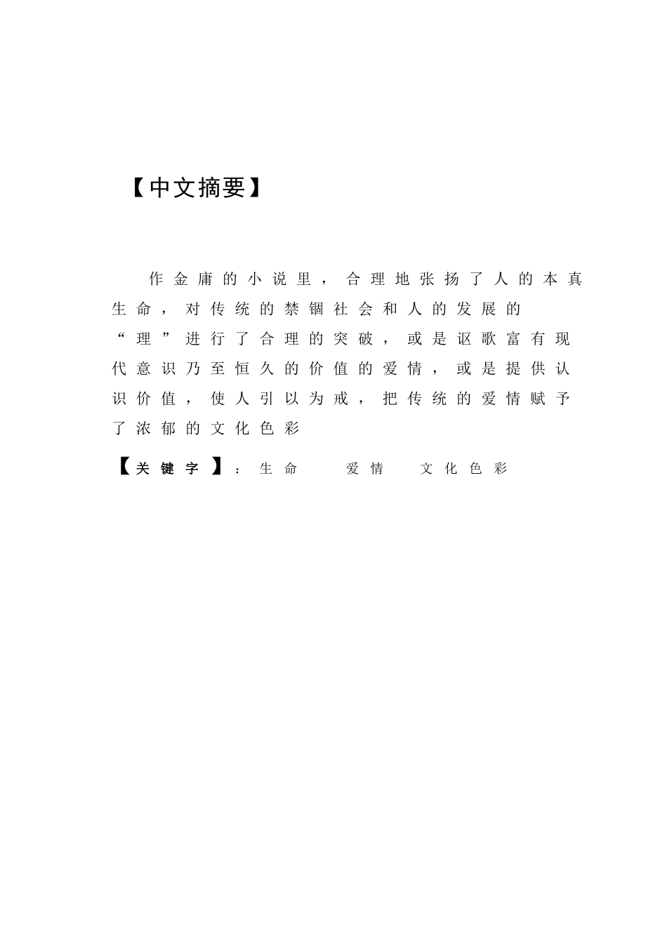 论金庸小说的爱情观分析研究  汉语言文学专业分析研究_第1页